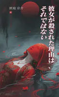 彼女が殺された理由は、それではない