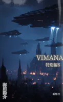 VIMANA 特別編6