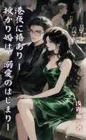 港夜に禧あり -授かり婚は、溺愛のはじまり-