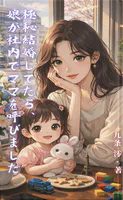 極秘結婚してたら、娘が社内でママを呼びました