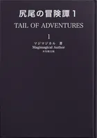 尻尾の冒険譚1