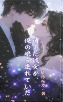 消えた彼女が、俺の娘を連れていた