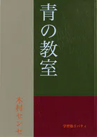 青の教室