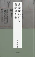古希使われし我が身と心