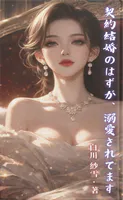 契約結婚のはずが、溺愛されてます
