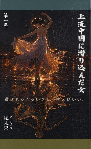 上流中国に潜り込んだ女 第一巻