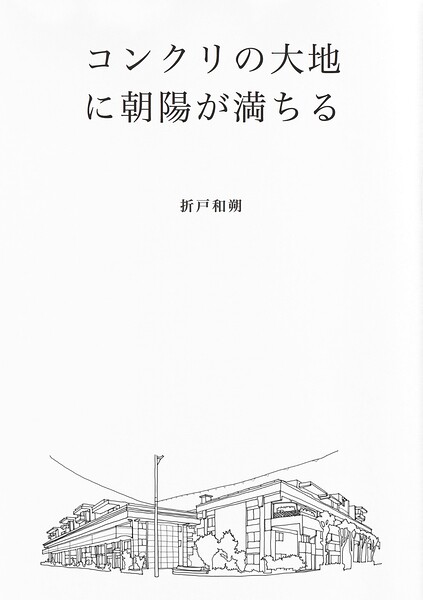 コンクリの大地に朝陽が満ちる