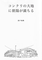 コンクリの大地に朝陽が満ちる