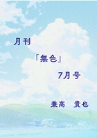 月刊「無色」