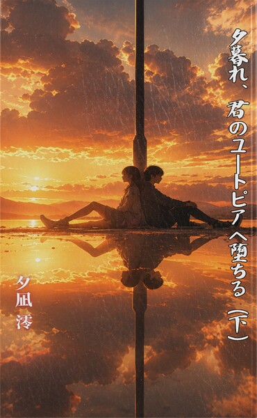 夕暮れ、君のユートピアへ堕ちる