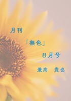 月刊「無色」