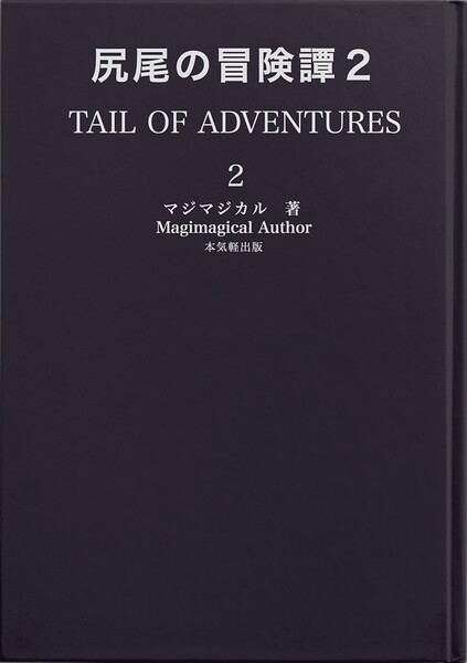 尻尾の冒険譚2