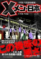 Xメン・日本〈竹島八百富短編集〉