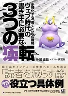 ウェブ時代の書き手に必要な「3つの逆転」 〜多様化する「書く」ための戦略〜