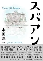 スパアン