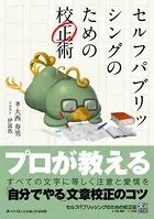 セルフパブリッシングのための校正術