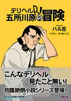 デリヘルDJ五所川原の冒険