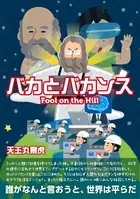 バカとバカンス