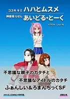 ハハとムスメ/あいどる・とーく
