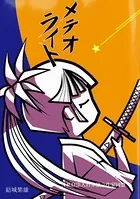 メテオライト
