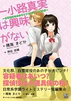 一小路真実は興味がない