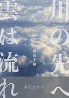 川の先へ雲は流れ