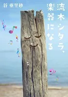 流木シタラ、楽器になる