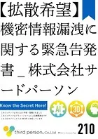 【拡散希望】機密情報漏洩に関する緊急告発書_株式会社サードパーソン