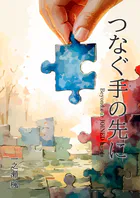 つなぐ手の先に