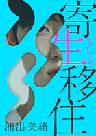 寄生移住