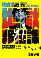 株式会社地獄 移住課