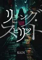 リビング・スピリット
