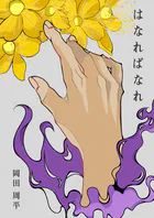 はなればなれ