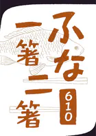 ふな一箸二箸
