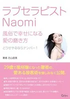 ラブセラピストNaomi 風俗で幸せになる愛の磨き方