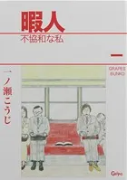 暇人