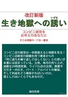 改訂新版 生き地獄への誘い
