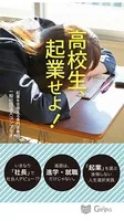 高校生、起業せよ！