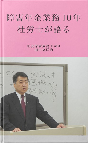 障害年金の業務10年・社労士向けに社労士が語る