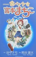 食パン少女 宮本まちこ