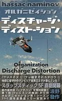 オルガニゼイション
