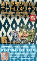 ストラタジェム；ニードレスリーフ