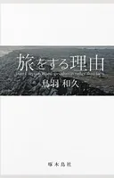 旅をする理由（カラー版）