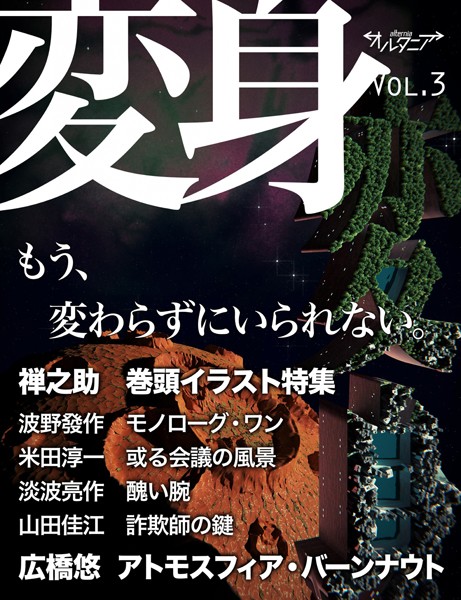 SF雑誌オルタニア vol.3 ［変身］edited by Ryousaku Awanami