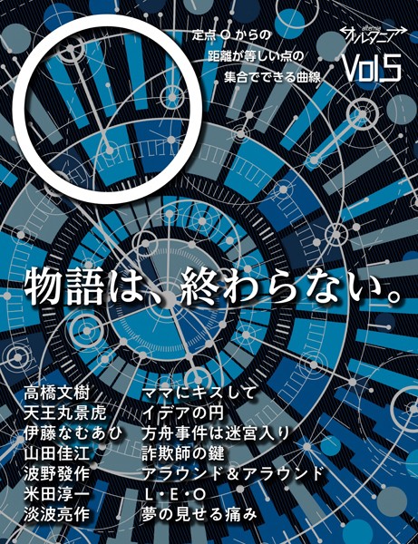 SF雑誌オルタニア vol.5 ［○］edited by hassac naminov