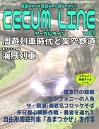 エビコー鉄研部誌 シーカムライン