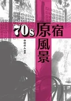 70s原宿 原風景 エッセイ集 思い出のあの店、あの場所