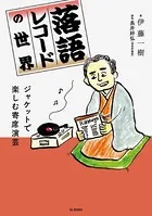 落語レコードの世界 ジャケットで楽しむ寄席演芸