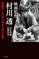 映画監督 村川透