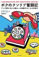 ボクのクソリプ奮闘記 アンチ君たちから教わった会話することの大切さ